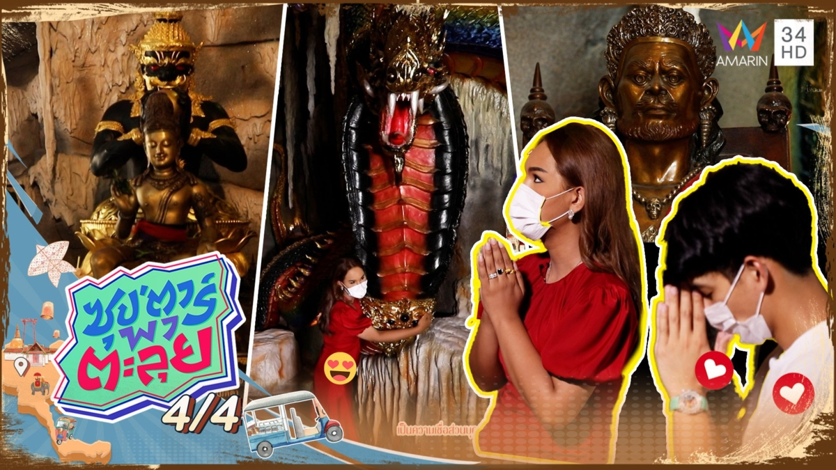 "แอนนา" เผยเคล็ดลับความปัง บูชาพญานาค-ท้าวพญายมราช