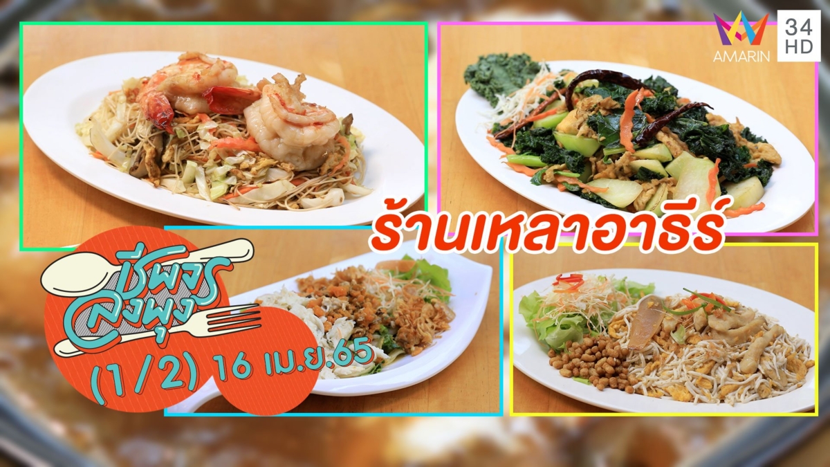 อาหารจานเดียวรสเด็ด หอมกลิ่นกระทะ ไม่มัน ไม่ผงชูรส @ ร้านเหลาอาธีร์