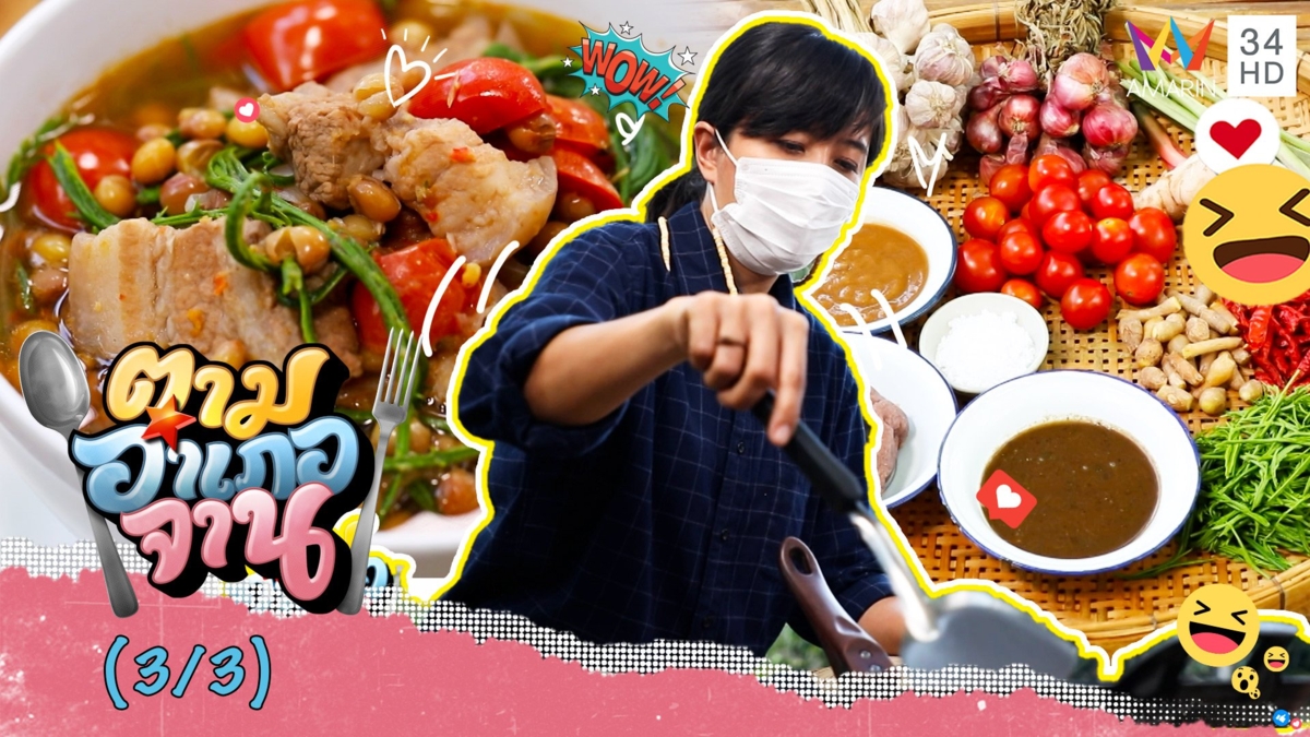 เข้าครัวทำ "แกงมะแฮะ" อาหารพื้นบ้าน จ.ตาก