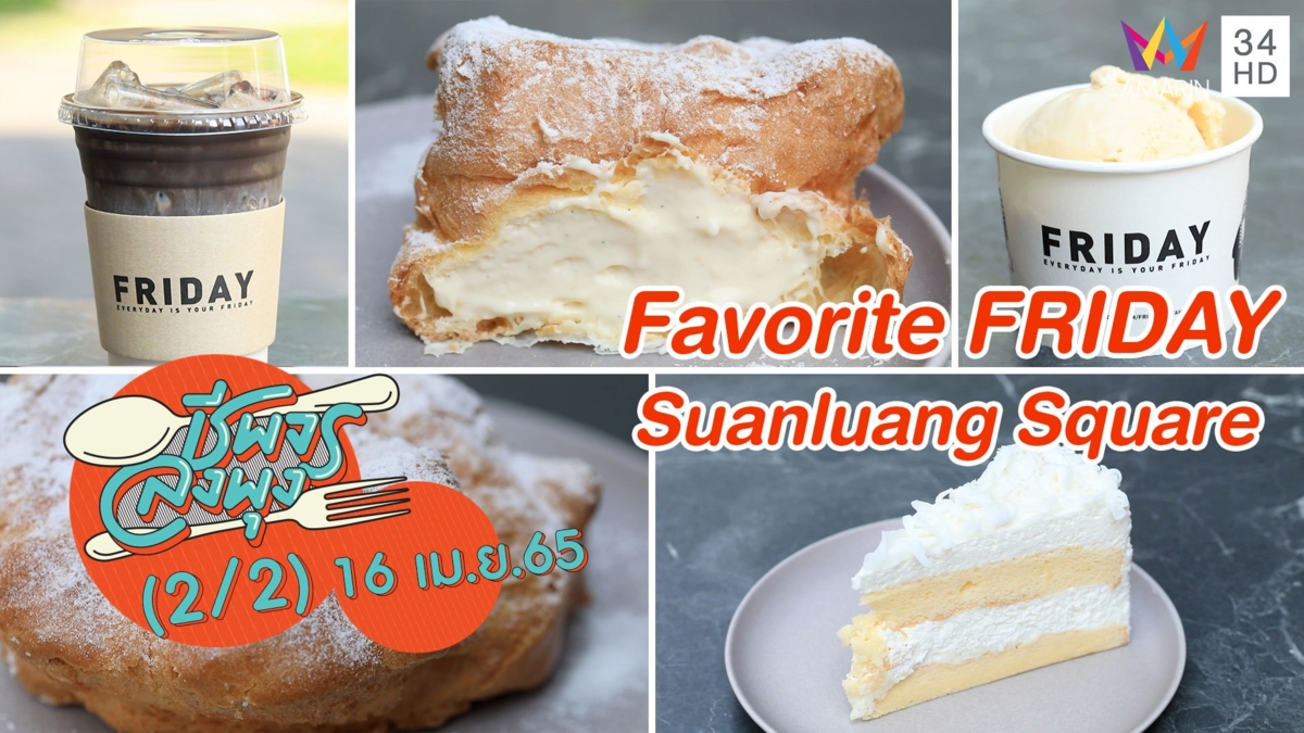 คาเฟ่ชื่อดังจากสัตหีบ @ ร้าน Favorite FRIDAY Suanluang Square