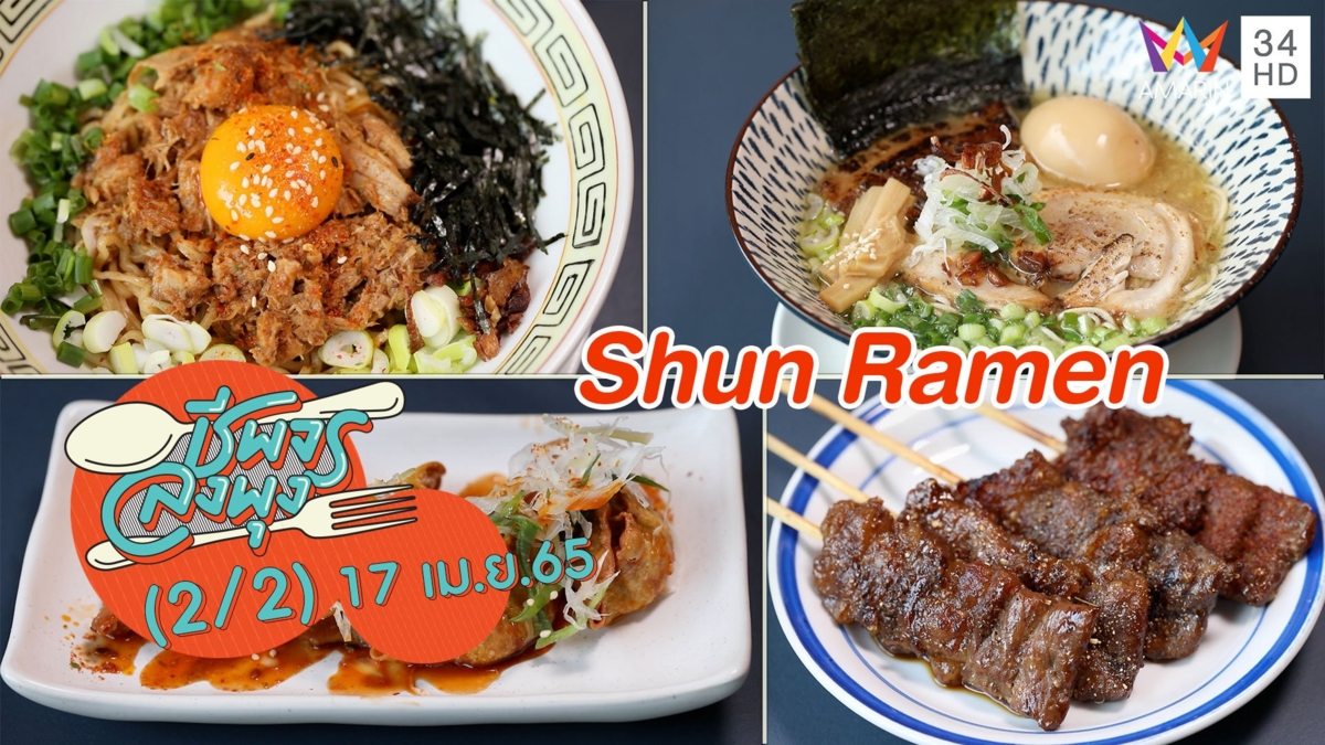 สุดยอดราเมนรสเด็ด ยืนหนึ่งในย่านเจริญนคร @ ร้าน Shun Ramen