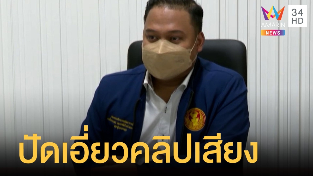 โฆษกก้าวไกล ปัดเอี่ยวปมคลิปเสียงคลิปฉาว - วิโรจน์ งงถูกเชื่อมโยงพรรค เกมการเมือง