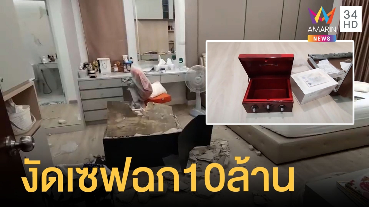 ผัวเมียช็อก เที่ยวสงกรานต์ถูกงัดตู้เซฟ สูญเงิน 10 ล้าน