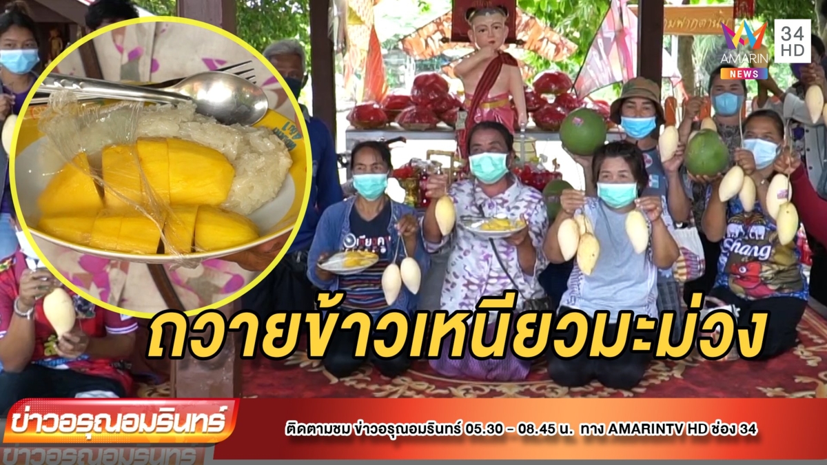 คนดวงเฮง หอบข้าวเหนียวมะม่วง ถวายแก้บนส้มฉุน วัดทรงเสวย