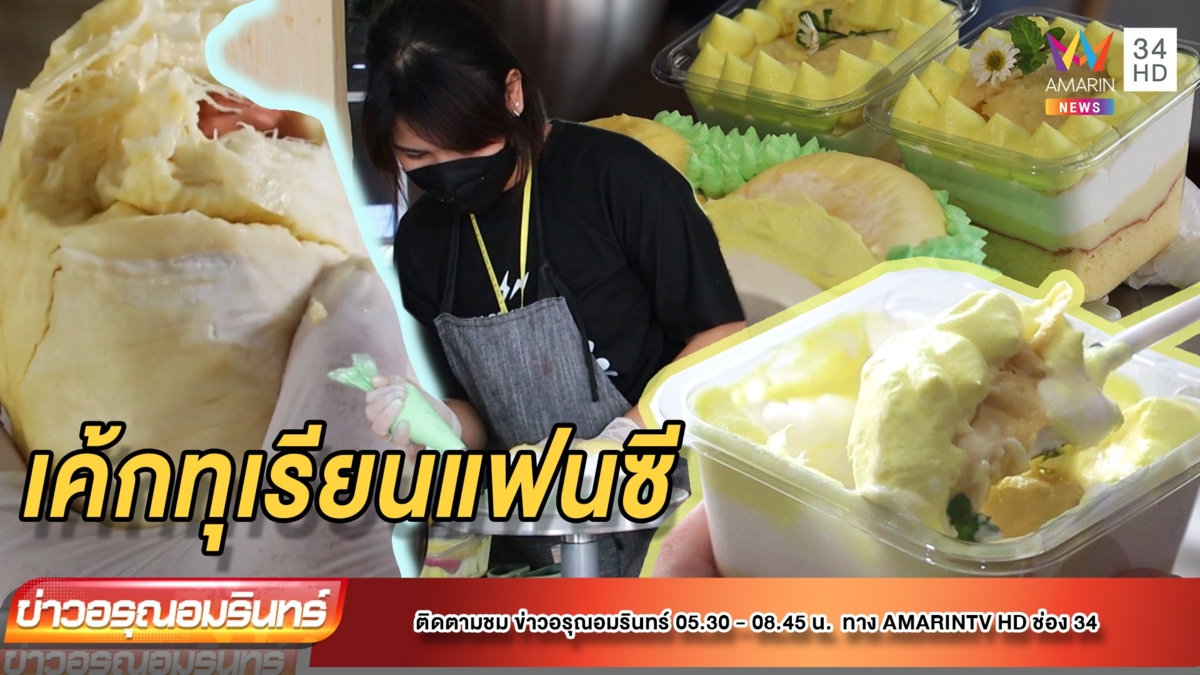 ร้านเบอเกอรี่ไอเดียเก๋! นำทุเรียนหมอนทองทำเค้กแฟนซีตกแต่งสวยงาม