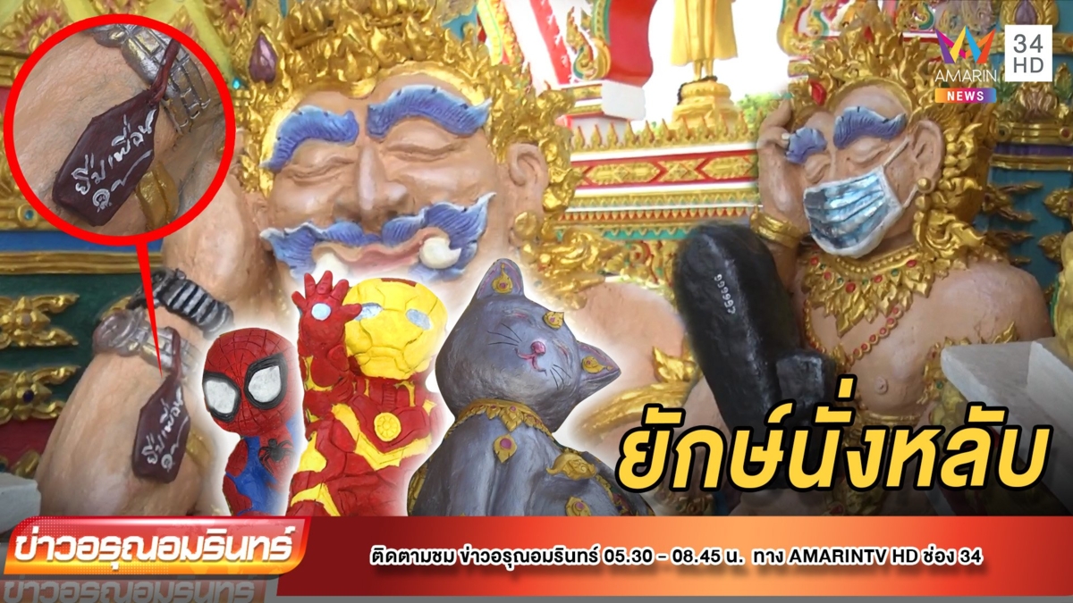 ฮือฮา!รูปปั้นยักษ์นั่งหลับอุ้มเรือดำน้ำใส่นาฬิกายืมเพื่อนโผล่วัดดังโคราช