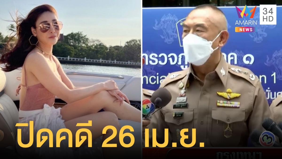 ตร.เตรียมแถลงปิดคดี "แตงโม นิดา" 26 เม.ย.นี้ มั่นใจชี้แจง เอาผิดคนบนเรือได้