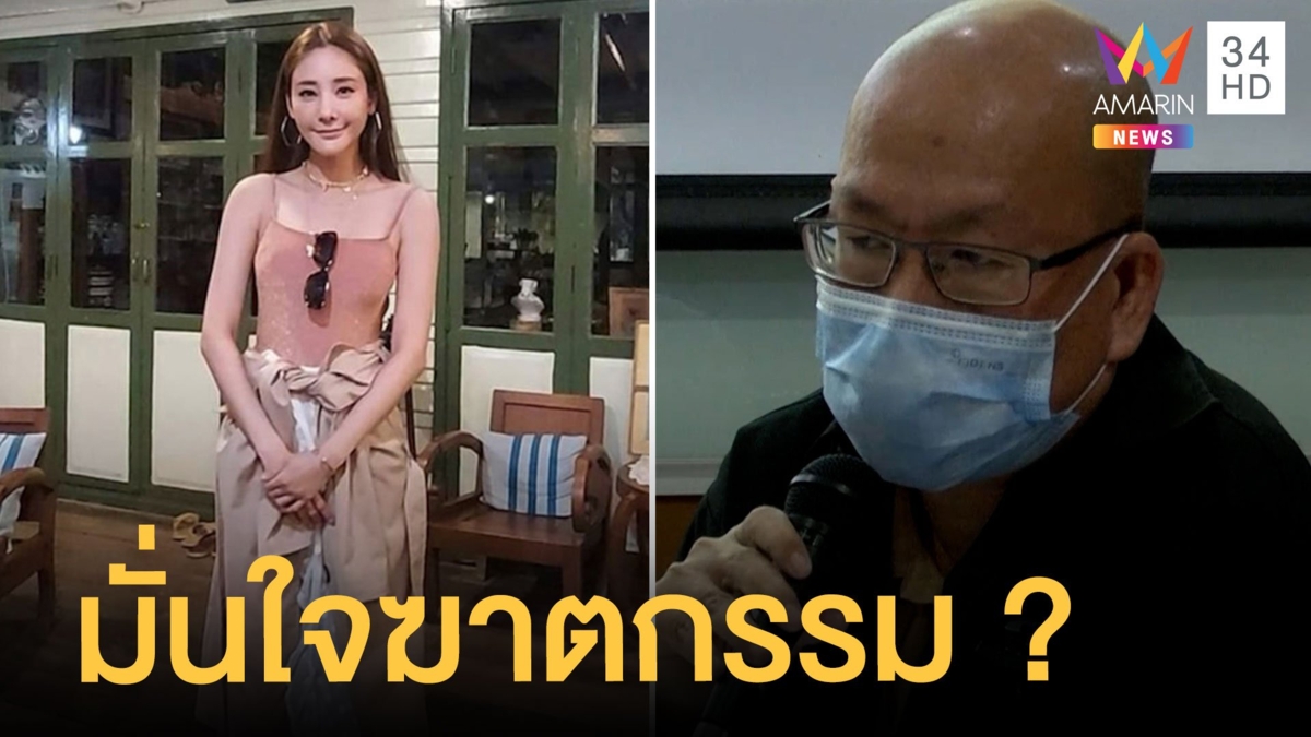 "อัจฉริยะ" งัดหลักฐานโชว์สื่อยัน "แตงโม" เป็นฆาตกรรม มีการสร้างหลักฐานเท็จ