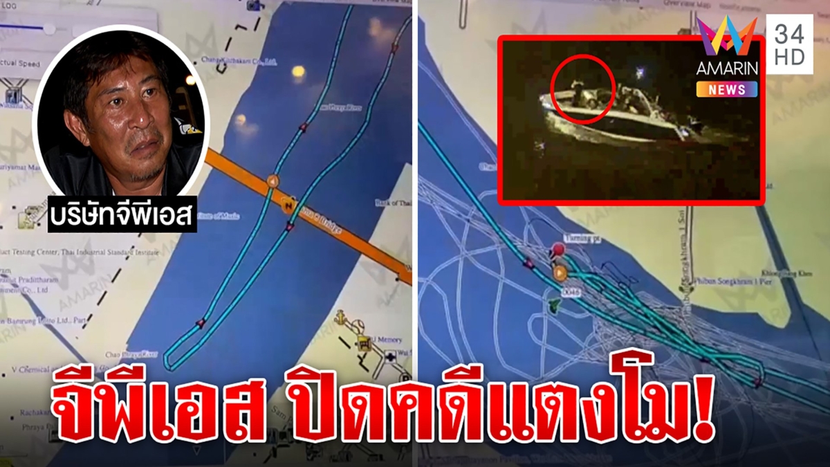 เปิดหลักฐานปิดคดี!เรือวิ่งกระตุกไม่ทำแตงโมตาย GPSฟาดสันธนะ-อัจไม่ใช่ฆาตกรรม