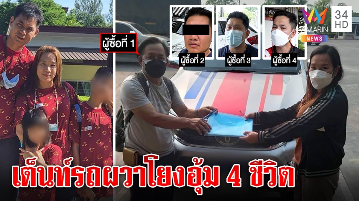 เต็นท์รถ4แห่งผวา 4คนพ่อแม่ลูกหายตัวปัดอุ้มทำร้ายโชว์ภาพส่งรถก่อนสาบสูญ