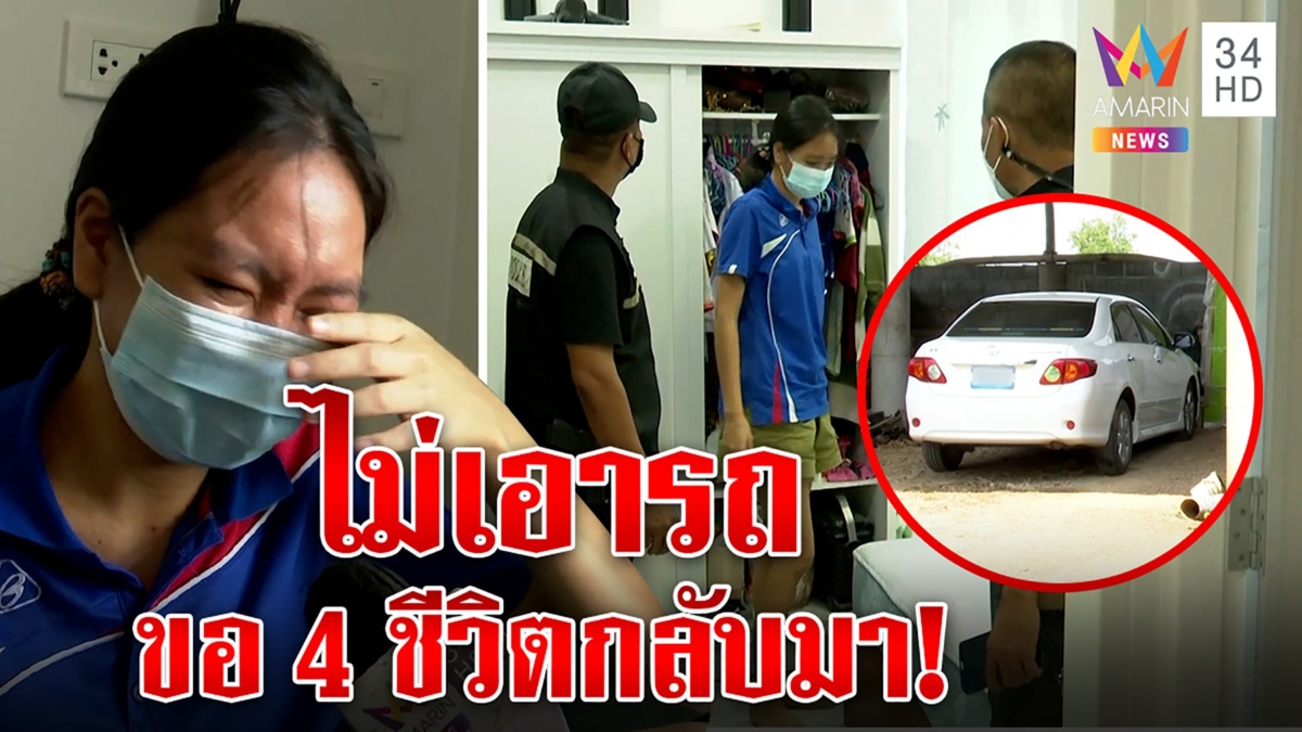 ตำรวจค้นบ้านหา 4 คนหายลึกลับ ลูกคนโตร่ำไห้พูดปริศนา ไม่เอารถใหม่ ขอ 4 ชีวิตคืน