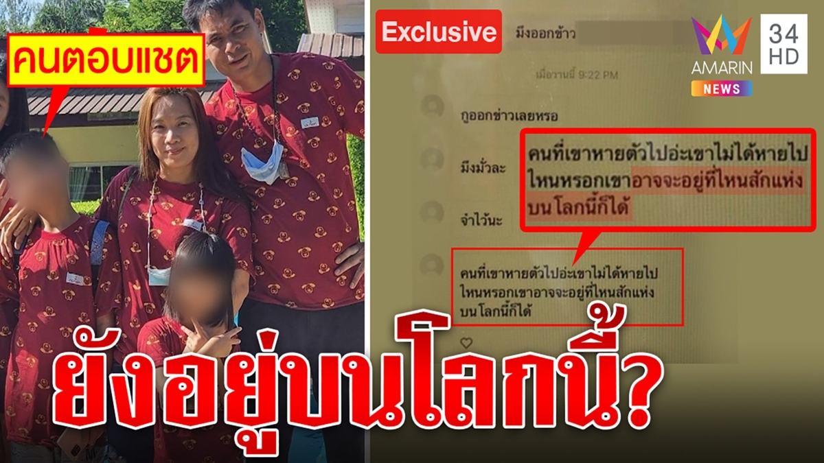เจอแชตลับหนูน้อยคุยเพื่อนปัดถูกอุ้ม พูดปริศนา4คนพ่อแม่ลูกหายตัวแต่อยู่โลกใบนี้