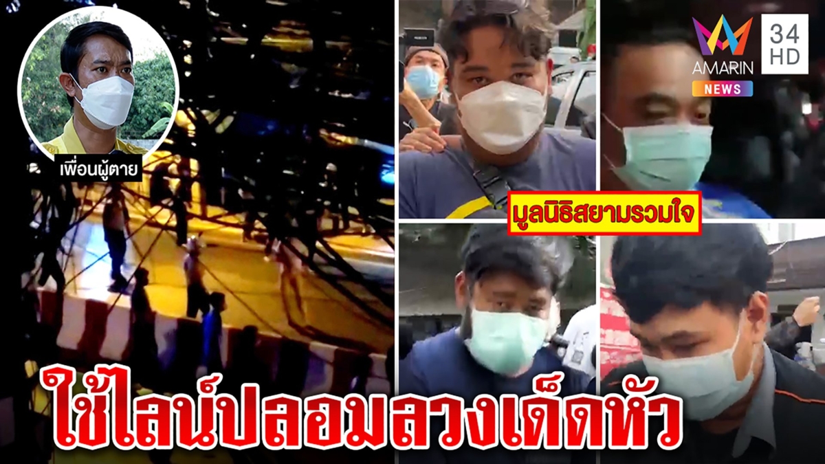 จับ5กู้ภัยสยามฯ ไม่ปริปากลวงฆ่าป่อเต็กตึ๊ง เพื่อนคนตายแฉปลอมไลน์ป่วนแล้วดักยิง