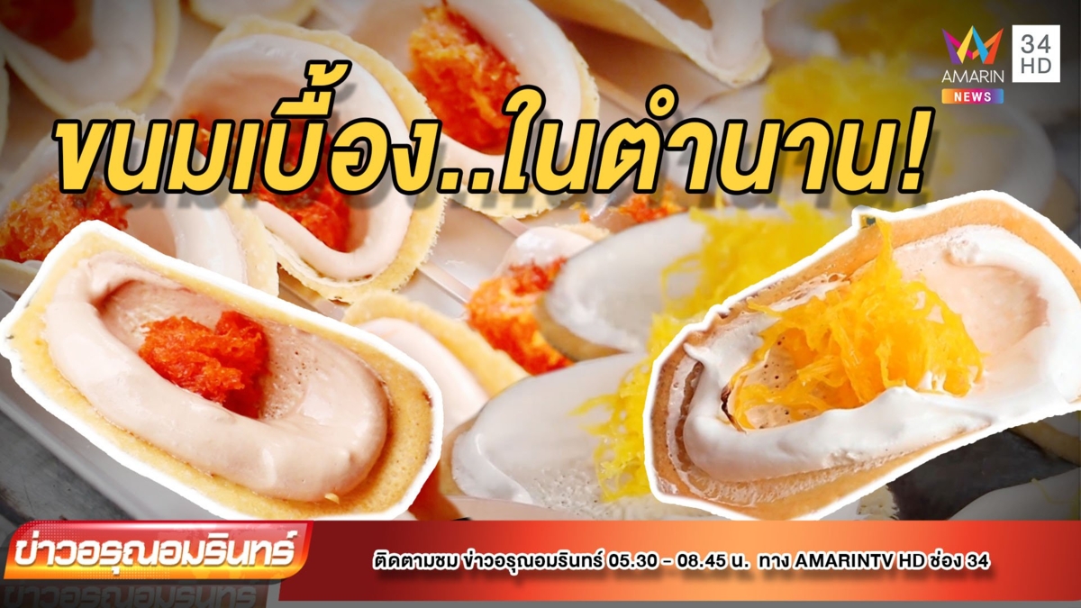 น่าทาน! ขนมเบื้องในตำนาน ขวัญใจชาวบ้านโป่ง บางกรอบ ไส้บาง หวานละมุน