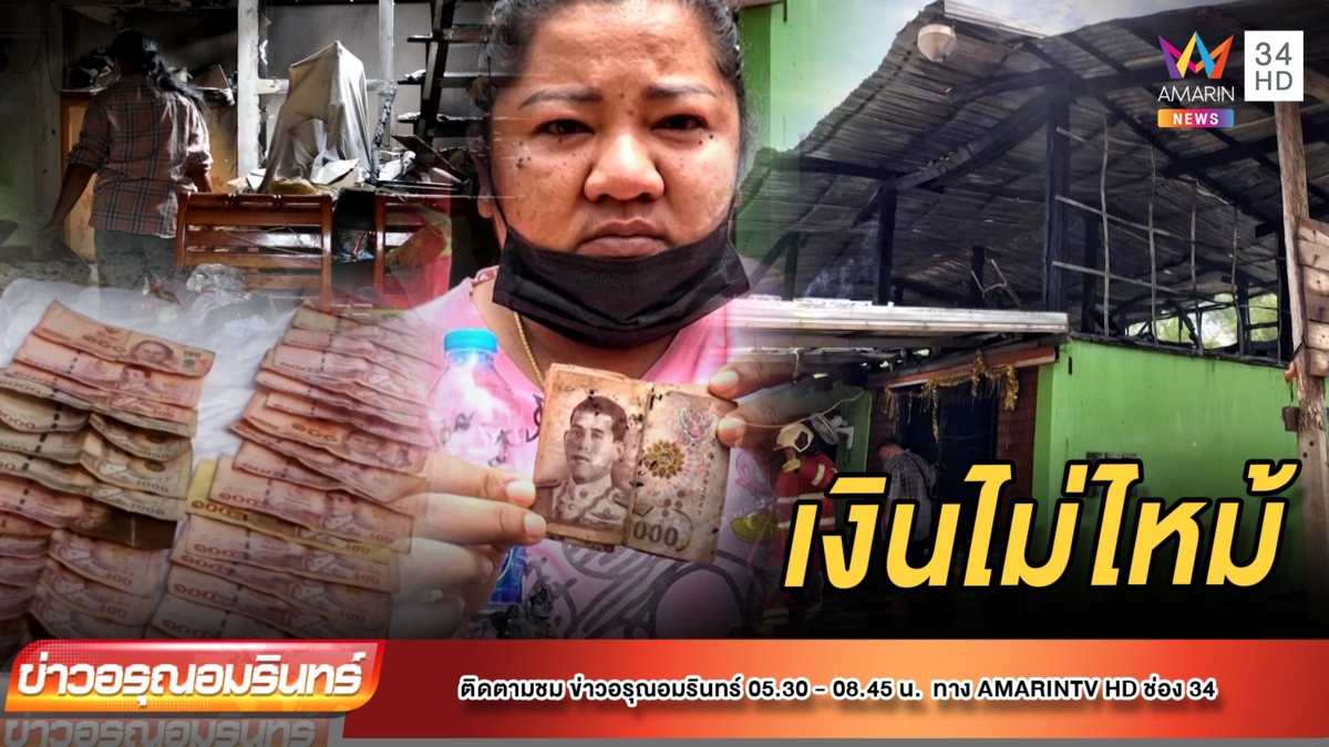 ทึ่ง! ไฟไหม้บ้านวอดทั้งหลัง แต่เงินเก็บสำหรับทำบุญยังอยู่ครบ