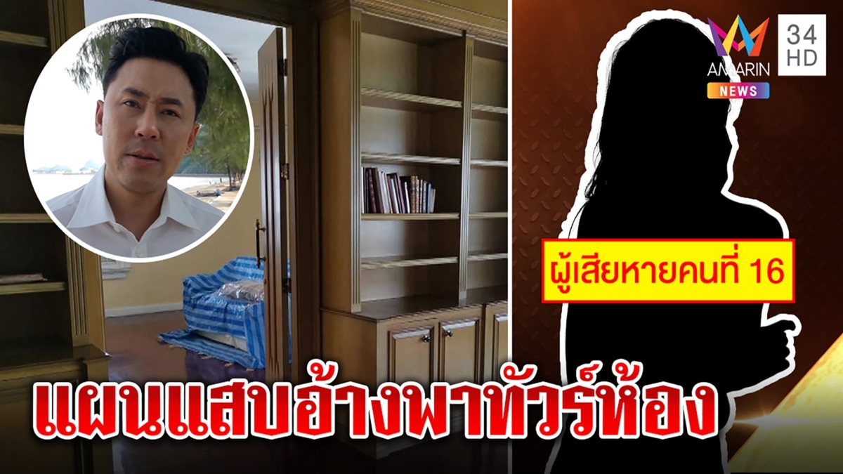 เหยื่อแฉนักการเมืองนัดเซลส์บังหน้าลวงขืนใจ ตั้มไม่ห่วงสาว18พลิกลิ้นมีหลักฐาน
