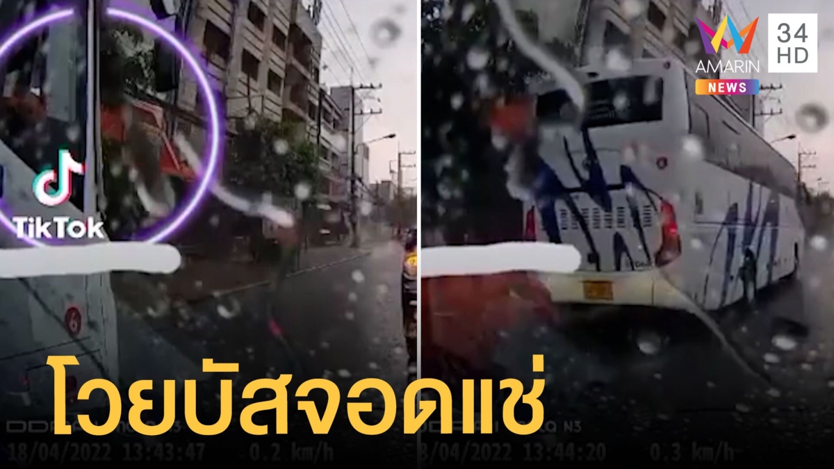 หนุ่มโวยรถบัสจอดแช่ซ้าย ไม่หลบรถฉุกเฉิน