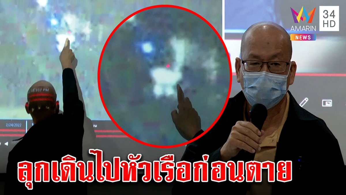 อัจฉริยะเปิดหลักฐาน นาทีแตงโมก่อนตายลุกเดินไปหัวเรือ ฉะสื่อรับงานป่วน