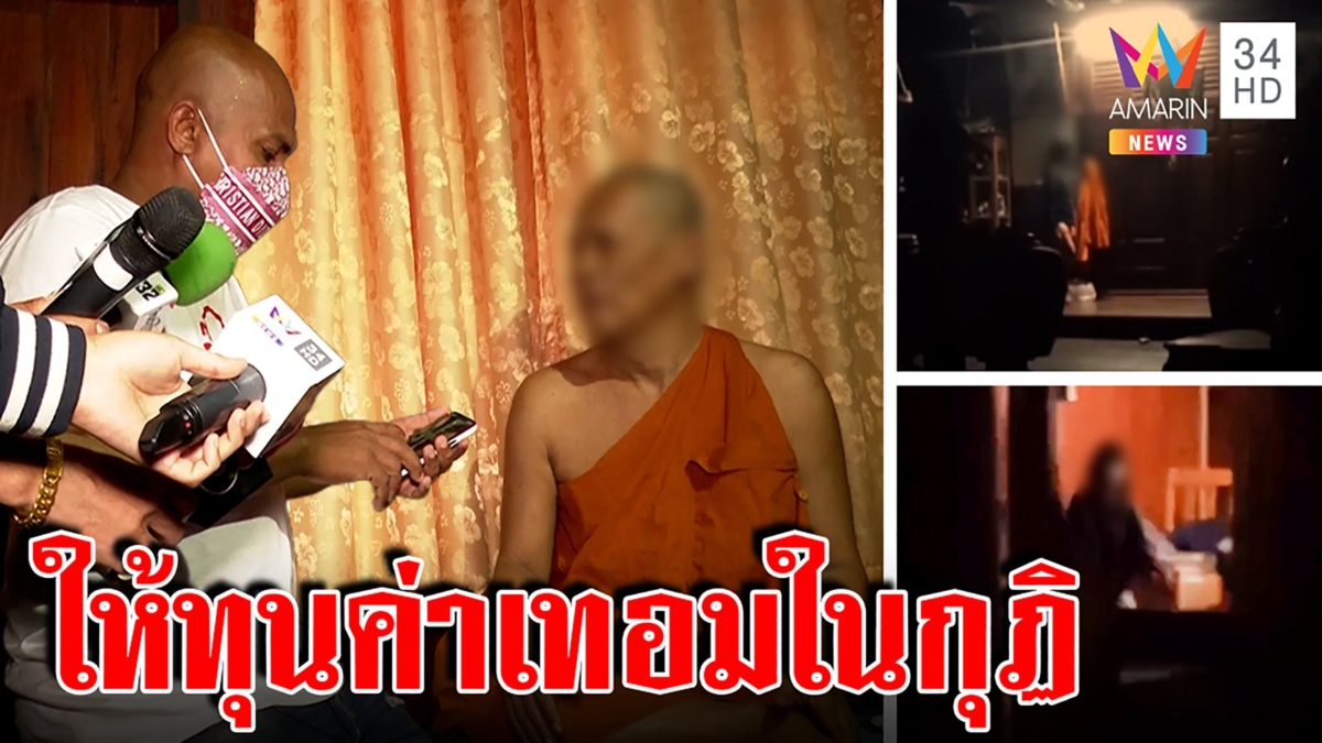 ปลาบุกกุฏิเจ้าอาวาสเจอคลิปสาวย่องหา เจ้าตัวโต้แค่ให้ทุน งงยาหลั่งช้าตกปัดไม่ใช้