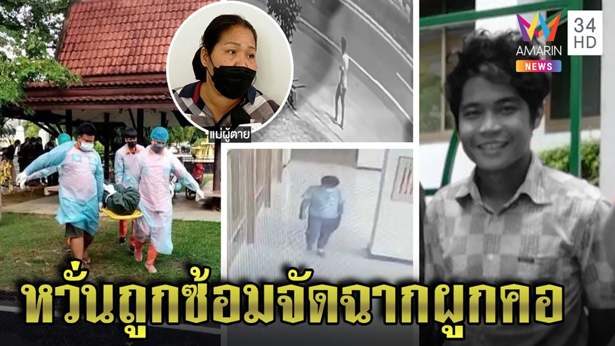 ส่อฆาตกรรม! บอย ก้าวไกล ถูกแขวนคอศพน่วมเลือดสาด แม่ไม่เชื่อเดิน 30 กม.ไปตาย