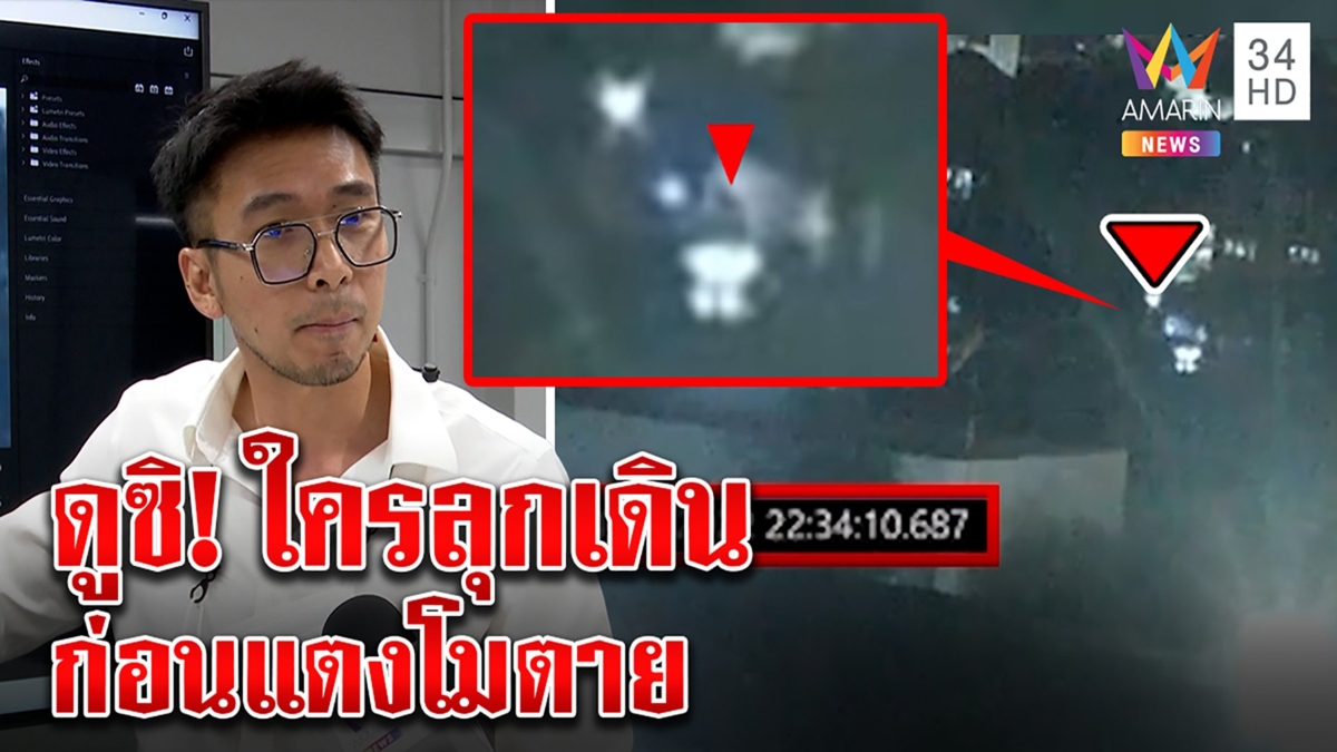 โปรดิวเซอร์ยุงยังเอ๊ะ พิสูจน์คลิปลุงอัจเจอเงาดำบนเรือแตงโม สงสัยก่อนตายใครเดิน?