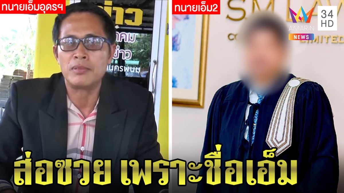 "ทนายเอ็มตัวจริง"โต้เป็นกุนซือแฉปอติดต่อหลังทนายดังหักอก เอ็มอุดรโผล่ถูกโยงมั่ว