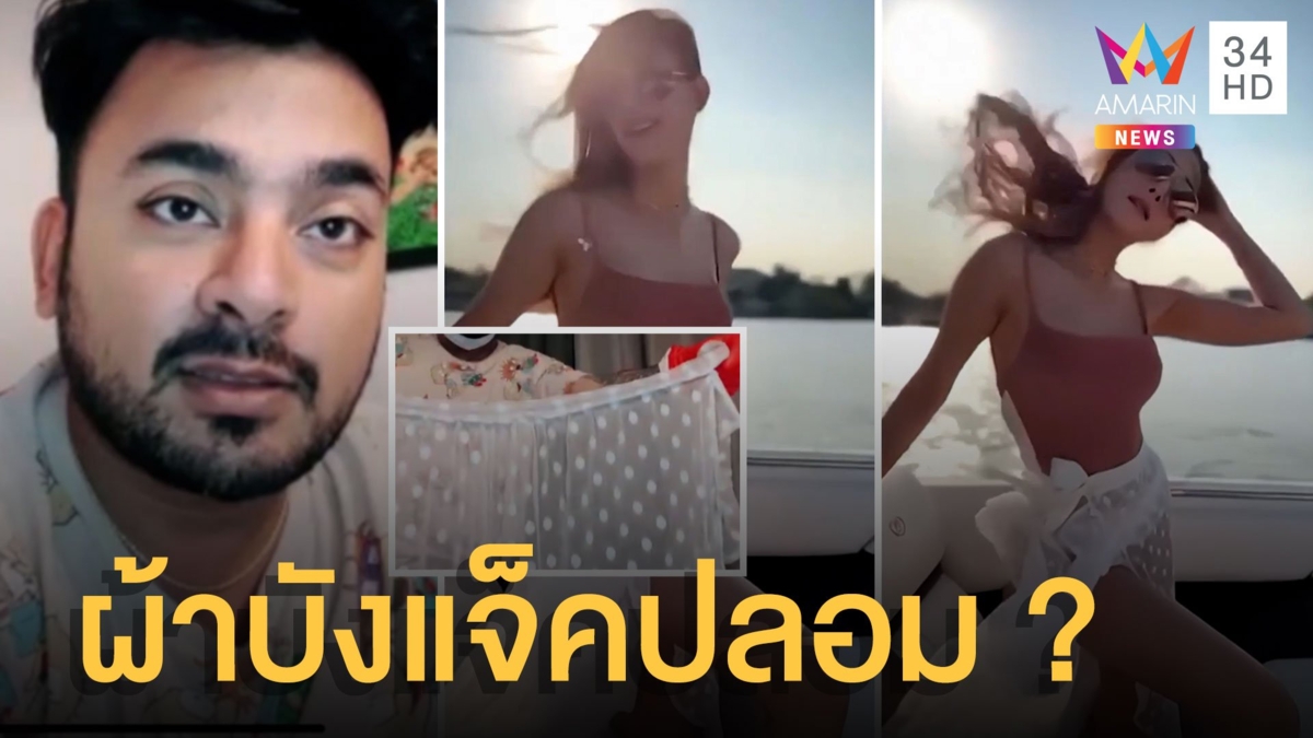 หนุ่ม กรรชัย เปิดคลิปกระโปรงลูกไม้แตงโม ยันผ้าบังแจ็คไม่ใช่ของจริงหลักฐานอยู่กับ ตร.
