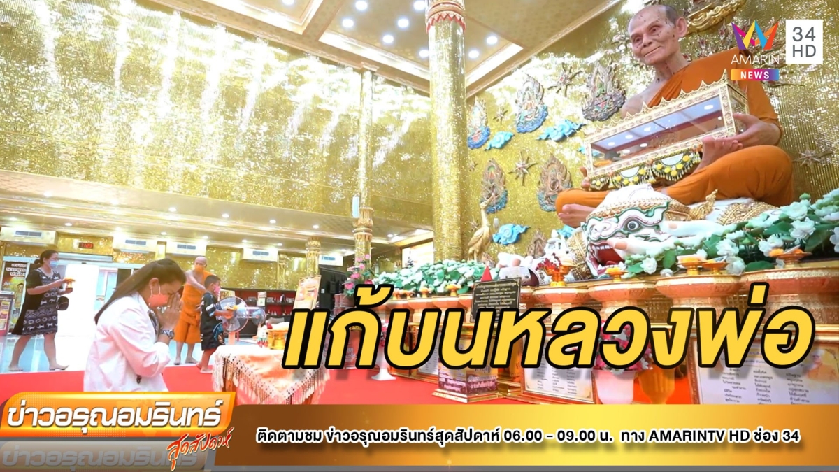 สาวนักธุรกิจ ถวายเงินสด 3 แสน แก้บนหลวงพ่อพูล
