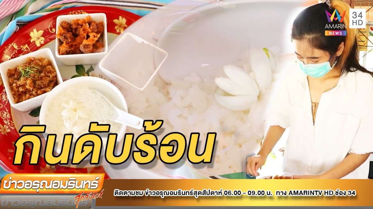 ข้าวแช่รับหน้าร้อน สืบสานวัฒนธรรมชาวมอญ