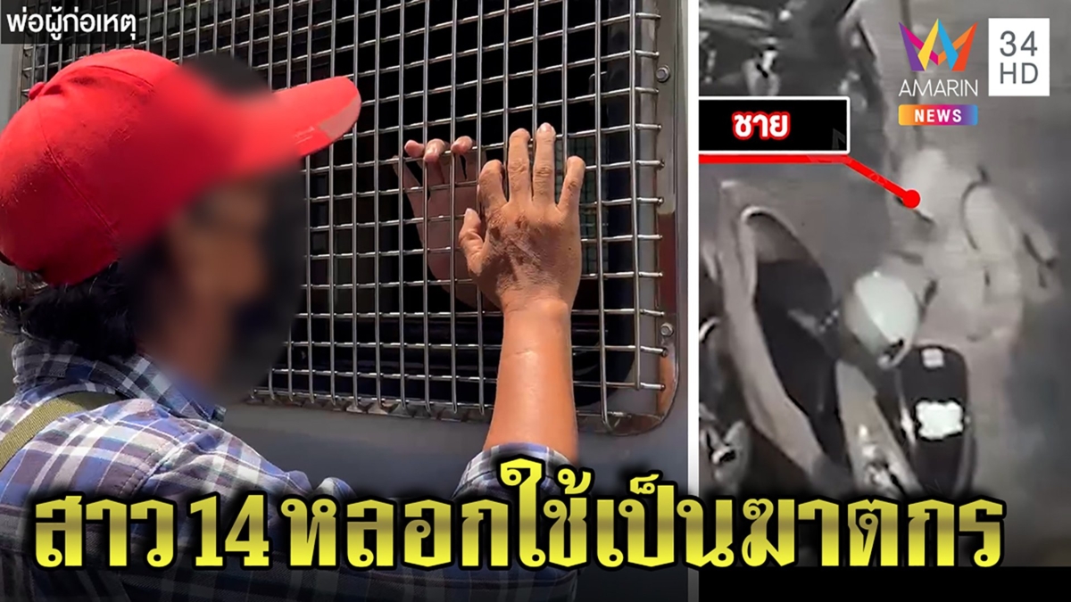 เผยชนวนเด็ก 16 ฆ่าแม่แฟนโดนขู่จับพรากสาว พ่อเกาะกรงลาเชื่อสมาธิสั้นถูกปั่นหัว