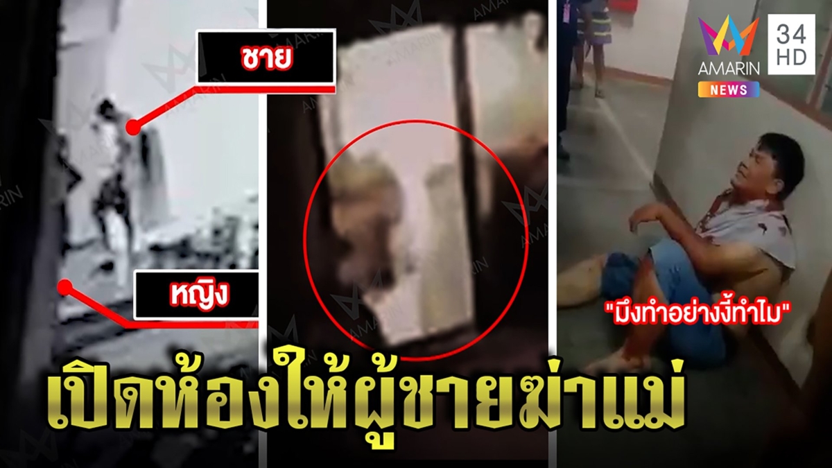 เปิดนาทีสาว 14 ส่งซิกแฟนถอดรองเท้าย่องเข้าห้องแทงแม่ ชาวบ้านฮือทืบสาปส่งเนรคุณ