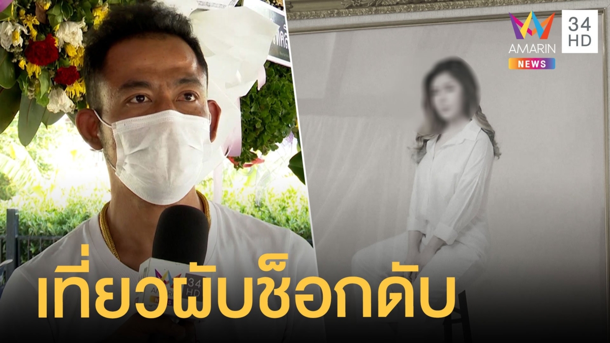 สาวเที่ยวผับกลับบ้านช็อกดับ สามีเชื่อถูกวางยา