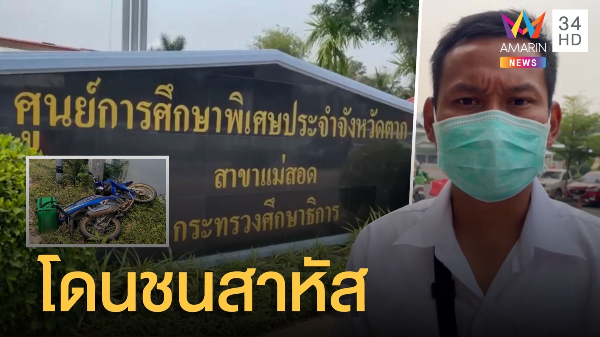 สลด ครูช่วยเด็กพิเศษข้ามถนน ถูกจยย.ชนสาหัส