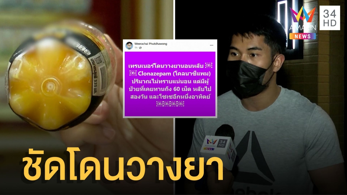 ผลตรวจชัด! เทรนเนอร์ โดนวางยา