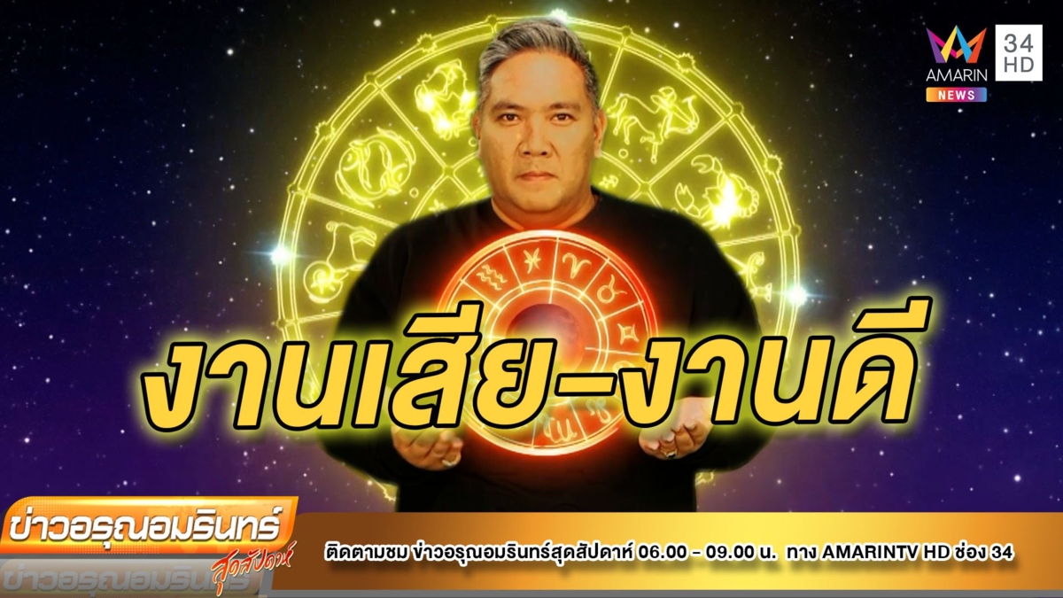 หมอขวัญ แม่นเวอร์ ราศีใดระวังเอกสารผิดพลาด –เลื่อนตำแหน่ง