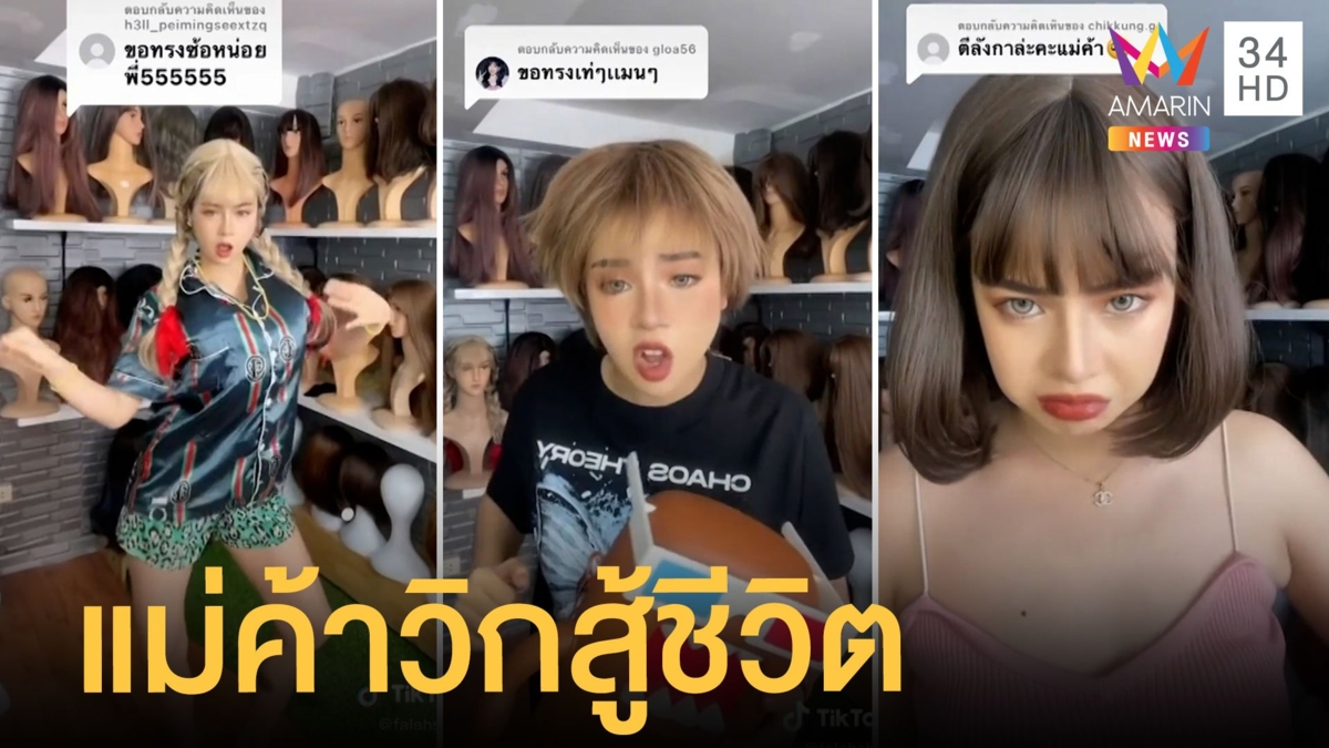 แม่ค้าขายวิคสู้ชีวิต รีวิวให้ดูทุกครั้งแบบจัดเต็ม