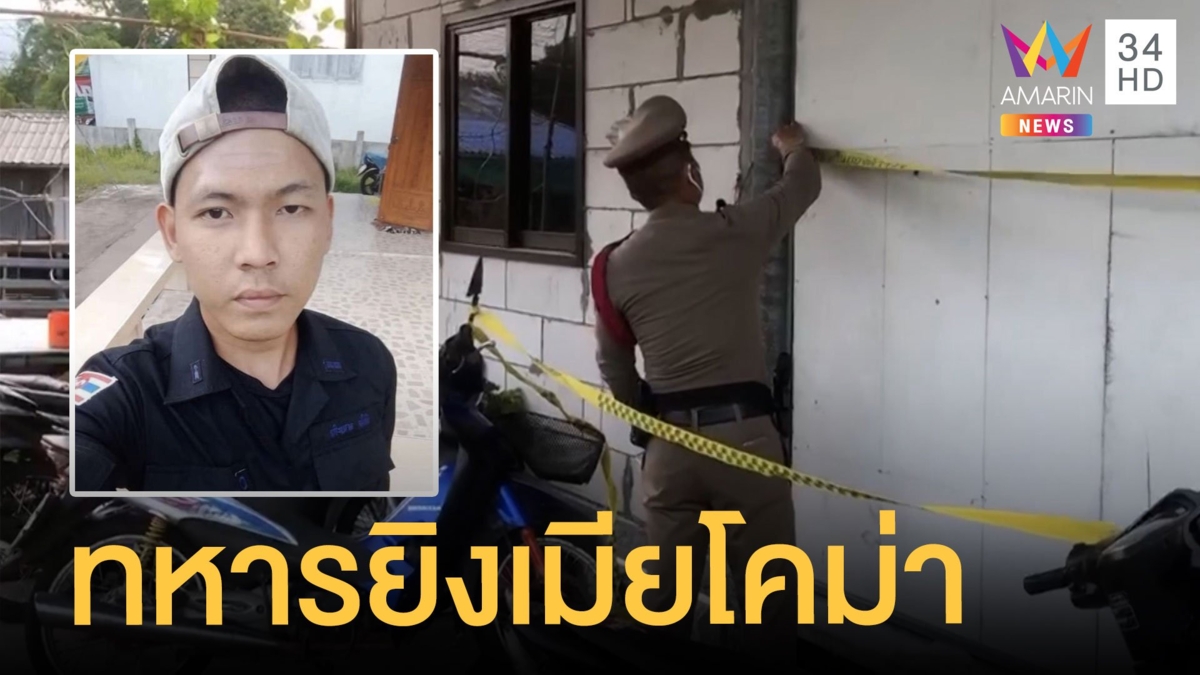 ทหารพรานหึงเมีย คว้าปืนลูกซองยิงโคม่า ก่อนกระโดดน้ำหนี