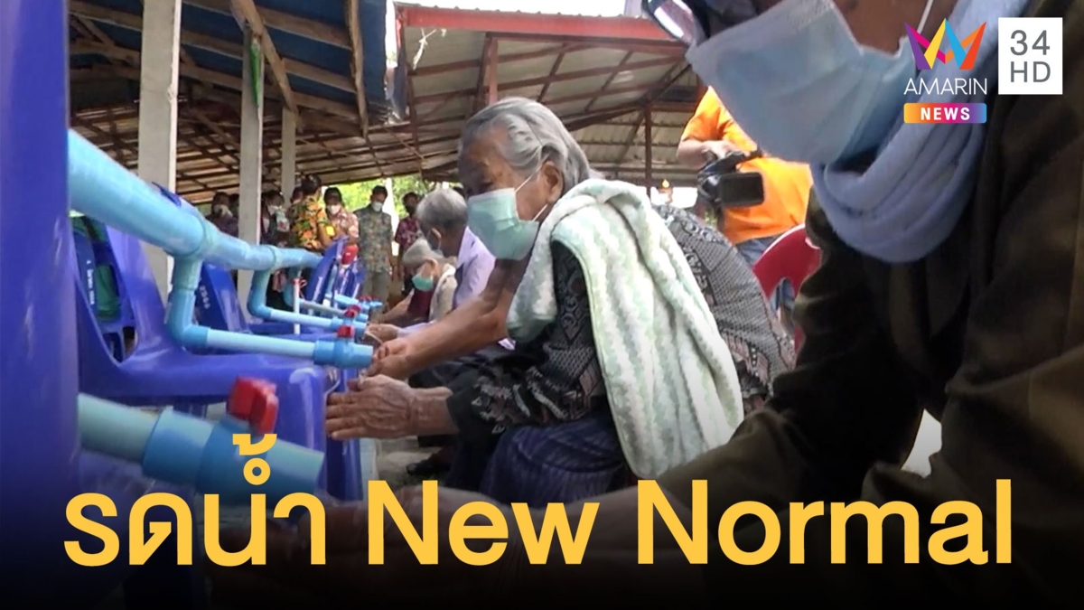 สีสันรดน้ำผู้สูงอายุแบบ New Normal ผ่านระบบท่อน้ำ
