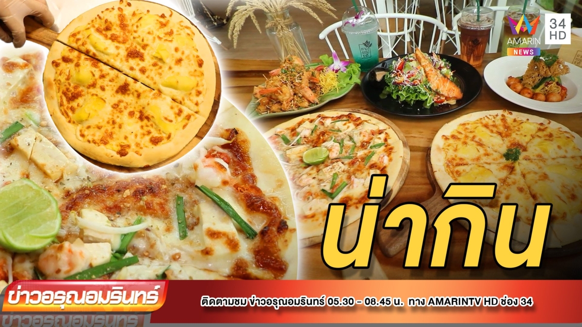 พิซซ่าหน้าแปลก! ผัดไทยกุ้งสด – พิซซ่าทุเรียนในคาเฟ สวนสัตว์