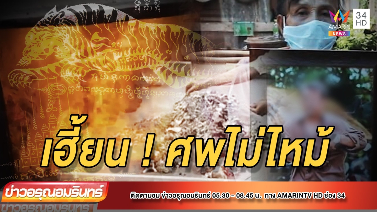 หนุ่มสักยันต์ติดโควิด-19 เสียชีวิต ร่างเผาไม่ไหม้