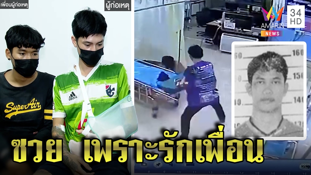 เปิดปากโจ๋บุกยิงอริในรพ.อ้างถูกตีก่อน ป้องแฟนไม่เกี่ยว เพื่อนพาหนีซวยข้อหาหนัก