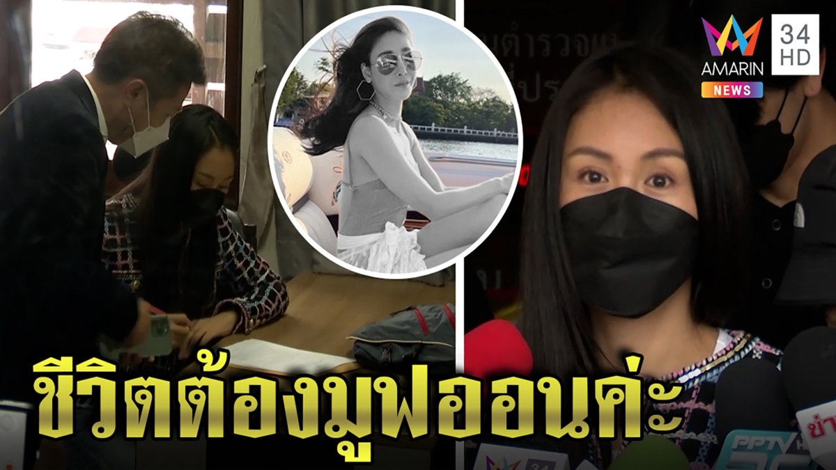 “แซน”ตอบชัดไม่กังวลกระติกกลับคำให้การ สวนกลับดราม่าล่องเรือ "ชีวิตต้องมูฟออน"