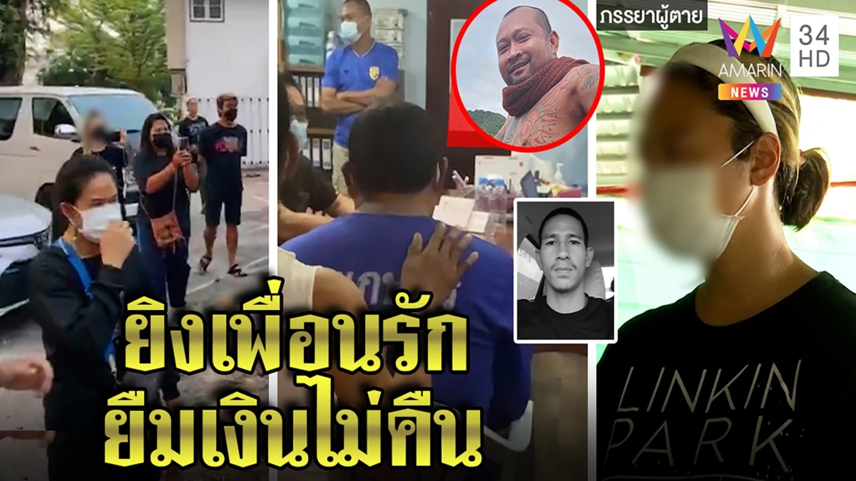 รวบหนุ่มยิงเพื่อนรักในวงเหล้า ฉุนยืมเงินเมีย2ปีไม่คืน ญาติคนตายสาปส่งทำเกินเหตุ
