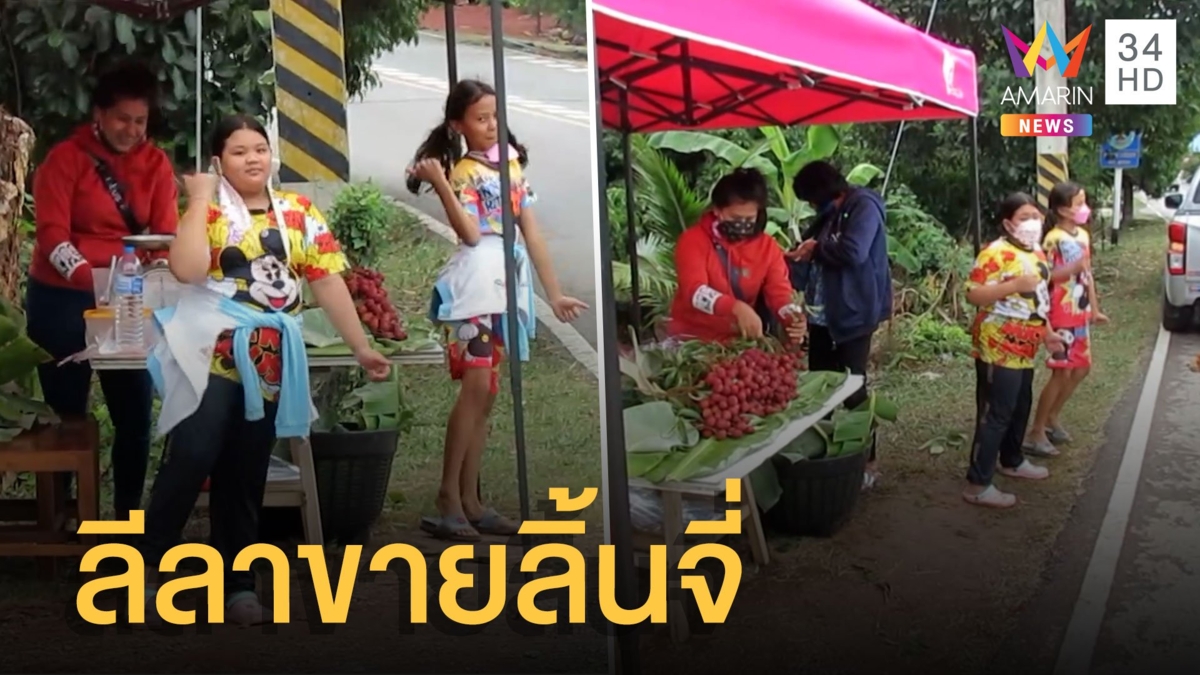 แบบนี้ต้องแวะ ลีลาเต้นแม่ค้าตัวน้อยขายลิ้นจี่