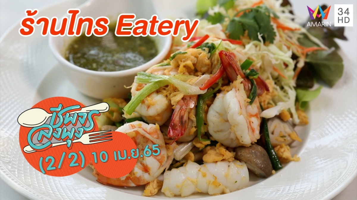 นั่งชิลกินอาหารริมน้ำ ถ่ายรูปสวยๆ @ ร้าน ไทร Eatery