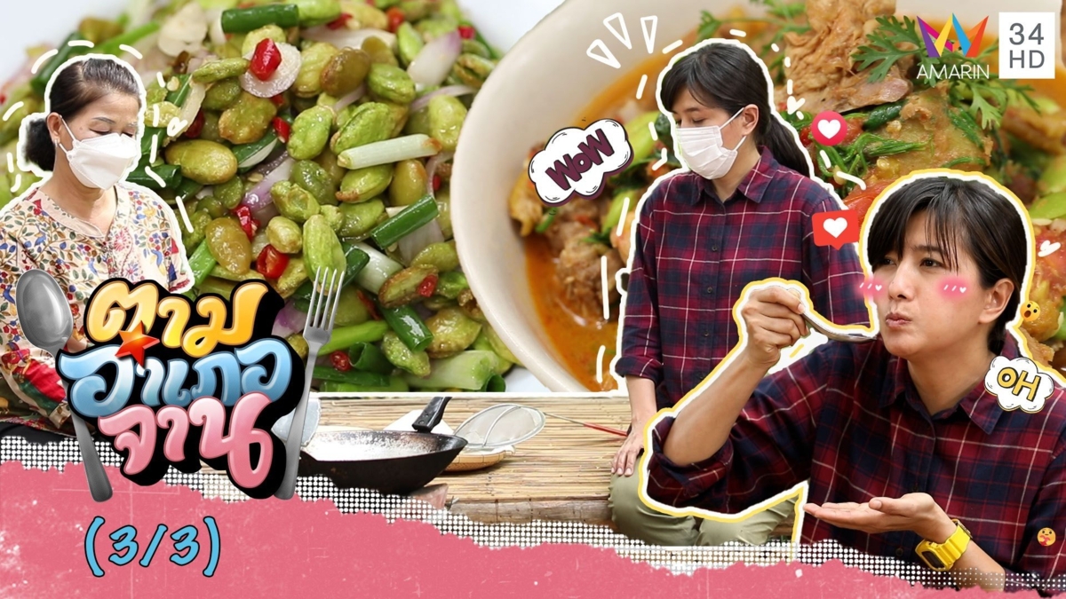 จานอร่อยจากถั่วแปจี 'ยำถั่วแปจี-แกงแปจี'