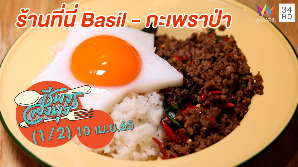 เอาใจคอกะเพรา ความเผ็ด 6 ระดับ @ ร้าน ที่นี่ Basil - กะเพราป่า