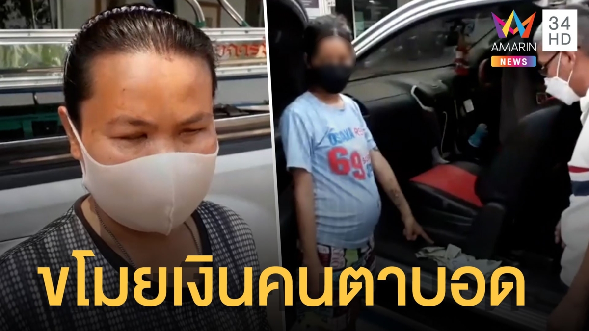 รวบสาวท้องแก่งัดรถขโมยเงินคนตาบอด สารภาพเอาเงินเล่นพนันออนไลน์