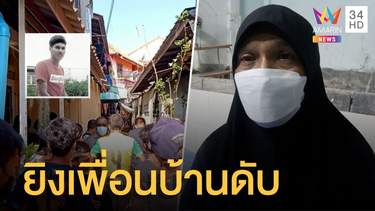 อาสาโหดยิงเพื่อนบ้านปล่อยนอนตายข้างถนน ฉุนขโมยของ