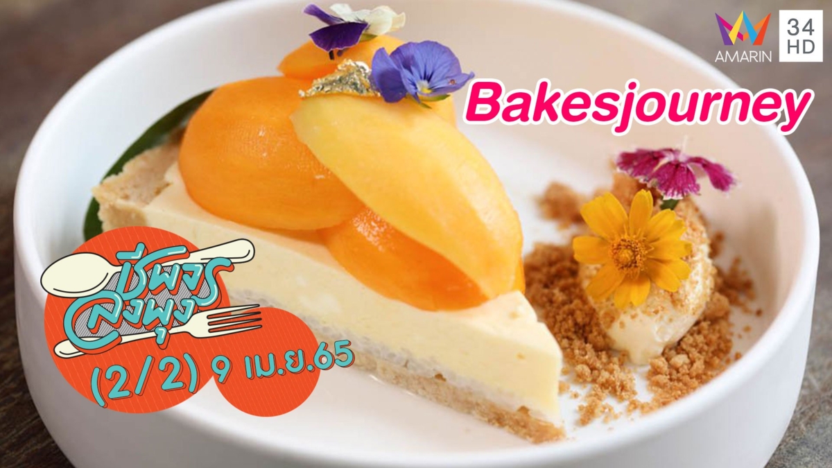 เอาใจสายหวาน @ร้าน Bakesjourney